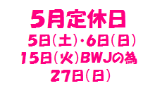 定休日-5.png