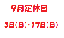 定休日.png2.png